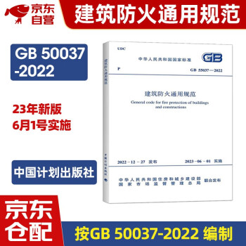 2023新版标准 GB 55037-2022 建筑防火通用规范 2023年6月1日实施 代替部分建筑设计防火规范 GB 50016-2014条文（2018年版）中国计划出版社