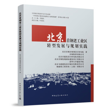 北京首钢老工业区转型发展与规划实践 下载