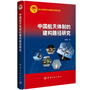 航天科技出版基金 中国航天体制的建构路径研究