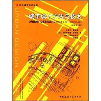 城市设计方法与技术（原著第2版） [Urban Design:Method and Techniques] 下载