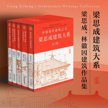 梁思成建筑系列50周年纪念版（套装共5册） 下载