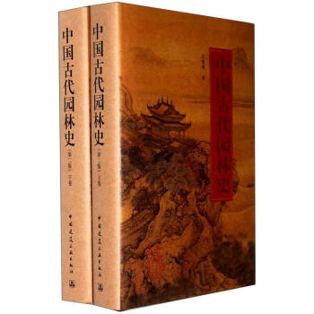 中国古代园林史（第2版）（套装上下册）