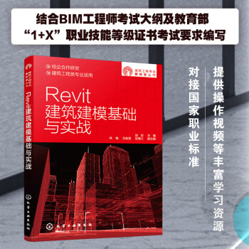 建筑工程专业新形态丛书--Revit建筑建模基础与实战 下载