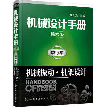 机械设计手册（第六版）:单行本.机械振动·机架设计 下载