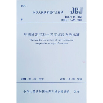 早期推定混凝土强度试验方法标准JGJ/T 15－2021 下载