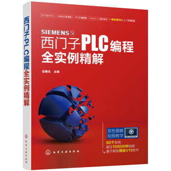 西门子PLC编程全实例精解 下载