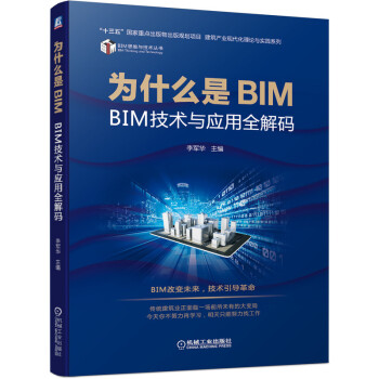 为什么是BIM BIM技术与应用全解码