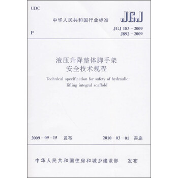 中华人民共和国行业标准（JGJ 183-2009）：液压升降整体脚手架安全技术规程 下载
