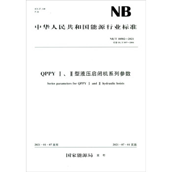 QPPY Ⅰ、Ⅱ型液压启闭机系列参数（NB/T 10502—2021）