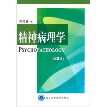 精神病理学（第2版） 下载
