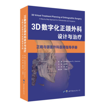 3D数字化正颌外科设计与治疗 正畸与颌面外科医师指导手册