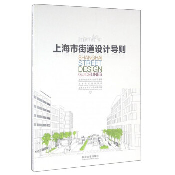 上海市街道设计导则 下载