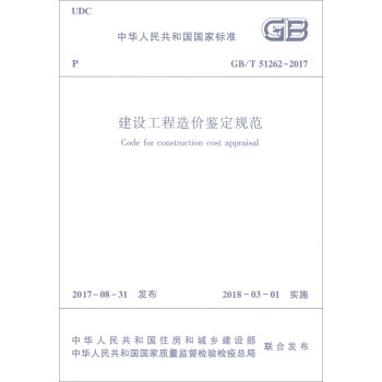 中华人民共和国国家标准（GB/T 51262-2017）：建设工程造价鉴定规范 [Code for Construction Cost Appraisal]