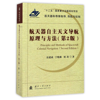 航天器自主天文导航原理与方法（第2版） [Principles and Methods of Spacecraft Celestial Navigation （Second Edition）]