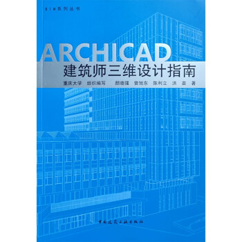 ARCHICAD 建筑师三维设计指南 下载
