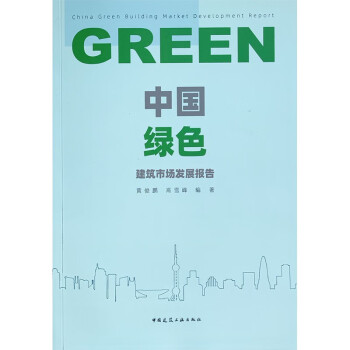 中国绿色建筑市场发展报告 下载