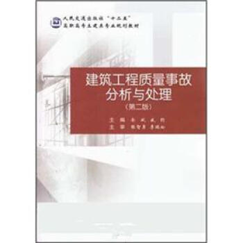 建筑工程质量事故分析与处理（第2版）