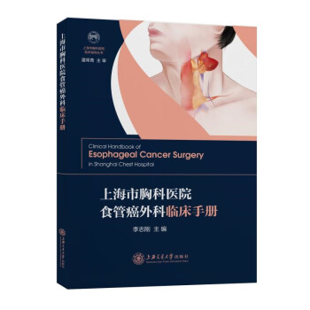 上海市胸科医院食管癌外科临床手册 下载