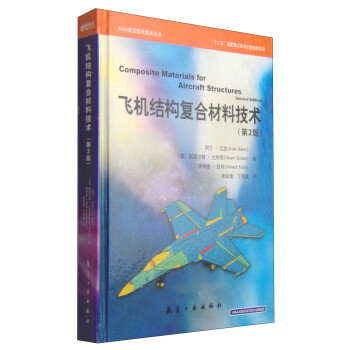 AIAA航空航天技术丛书：飞机结构复合材料技术（第2版） [Composite Materials for Aircraft Structures(Second Edition)]