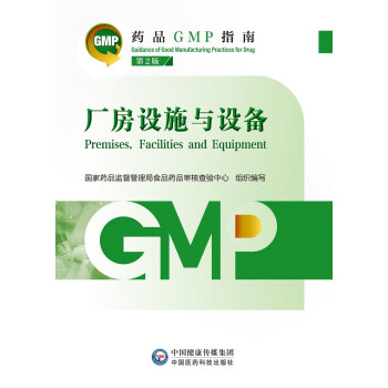 厂房设施与设备 第2版（药品GMP指南） 下载