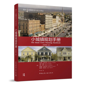 小城镇规划手册（原著第三版） 下载