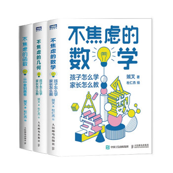 不焦虑的数学系列：数学+几何+函数套装共3册（京东）（图灵出品） 下载