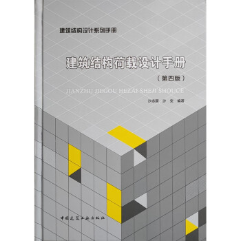 建筑结构荷载设计手册(第四版)