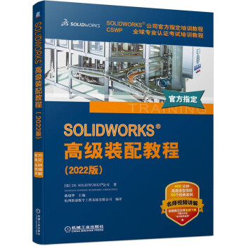 SOLIDWORKS 高级装配教程（2022版） 下载