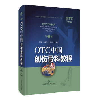 OTC中国创伤骨科教程（第二版）