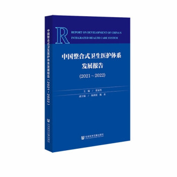 中国整合式卫生医护体系发展报告(2021-2022)