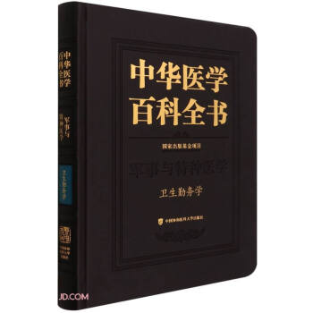 中华医学百科全书(军事与特种医学卫生勤务学)(精)