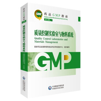 质量控制实验室与物料系统 第2版（药品GMP指南） 下载