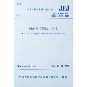 高强钢结构设计标准 JGJ/T483-2020 下载