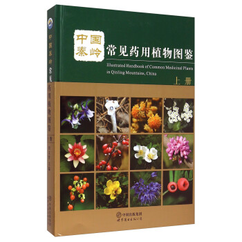 中国秦岭常见药用植物图鉴（上册）