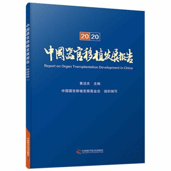 《中国器官移植发展报告（2020）》