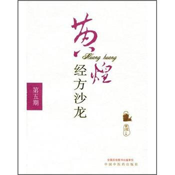 黄煌经方沙龙(第五期) 黄煌 主编 中国中医药出版社 中医书籍