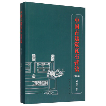 中国古建筑瓦石营法（第二版） 下载
