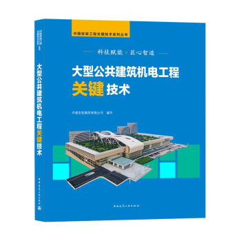 大型公共建筑机电工程关键技术(精)/中国安装工程关键技术系列丛书 下载