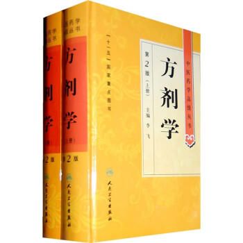 中医药学高级丛书·方剂学（上下）（第2版） 下载