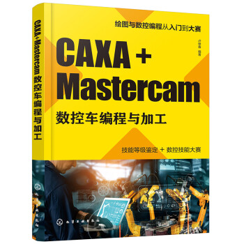 CAXA+Mastercam数控车编程与加工 下载