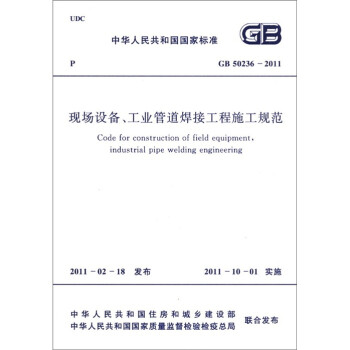 中华人民共和国国家标准（GB 50236-2011）：现场设备工业管道焊接工程施工规范 [Code for Construction of Field Equipment,Industrial Pipe Welding Engineering]