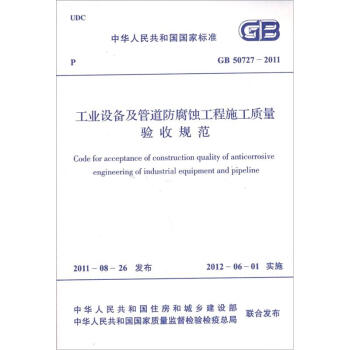 工业设备及管道防腐蚀工程施工质量验收规范（GB/50727-2011） 下载