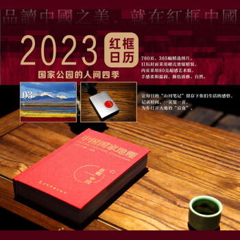 中国国家地理 2023年日历 红框中国 红框日历 国家公园的人间四季 京东自营