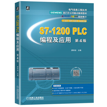 S7-1200 PLC编程及应用 第4版 下载