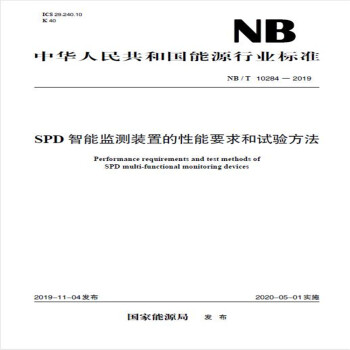 NB/T 10284—2019 SPD智能监测装置的性能要求和试验方法 下载