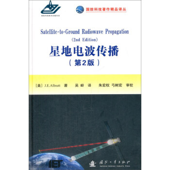国防科技著作精品译从：星地电波传播（第2版） [Satellite-to-ground radiowave propagation （2nd edition）]