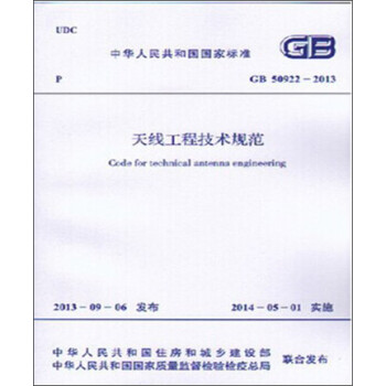 天线工程技术规范 GB 50922-2013 下载