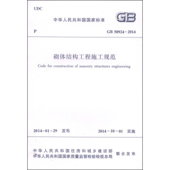 中华人民共和国国家标准（GB 50924-2014）：砌体结构工程施工规范 [Code for Construction of Masonry Structures Engineering]
