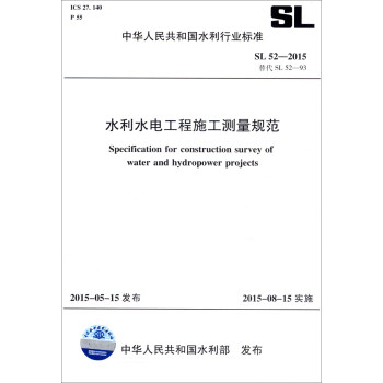中华人民共和国水利行业标准（SL52-2015替代SL52-93）：水利水电工程施工测量规范 [Specification for Construction Survey of Water and Hydropower Projects] 下载