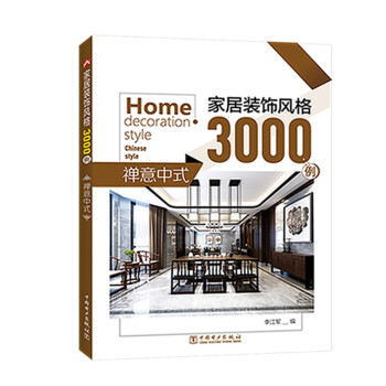 家居装饰风格3000例 禅意中式